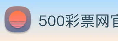 500彩票网官方 logo